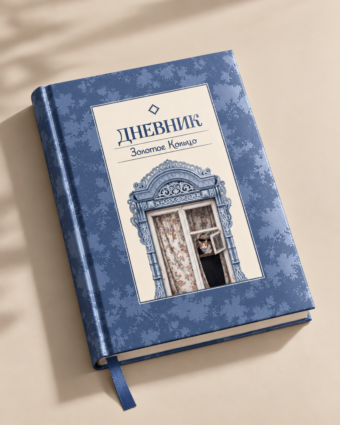 Дневник Золотого кольца в твёрдом переплёте