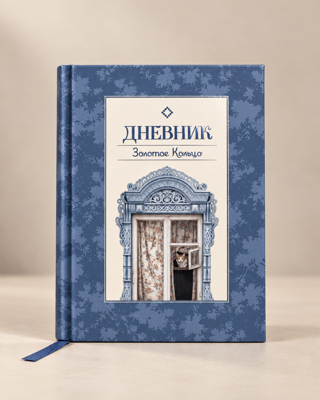 Лицевая сторона Дневника Золотого кольца